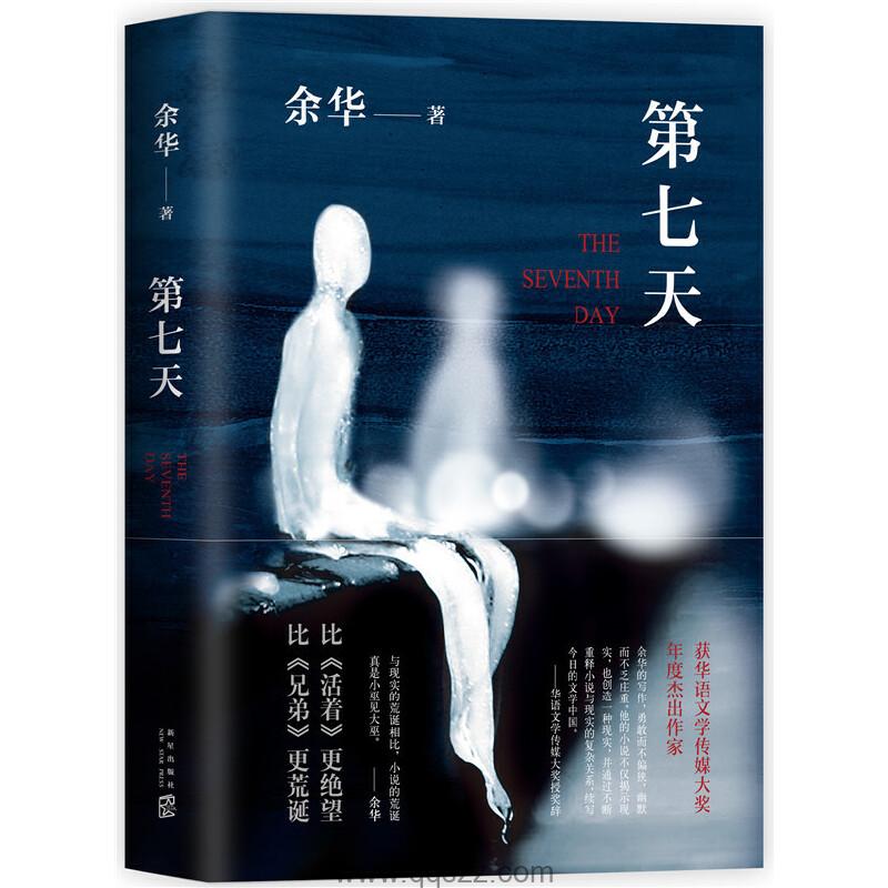 第七天-余华 azw3,epub Kindle电子书下载