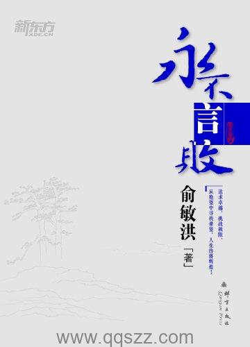 永不言败-俞敏洪 azw3,epub Kindle电子书下载