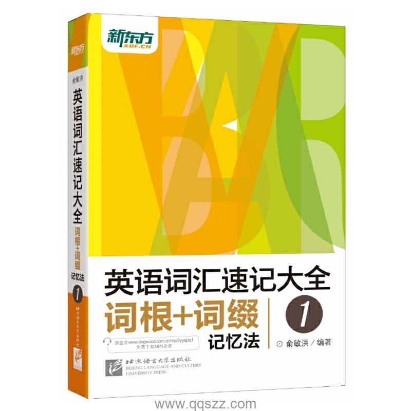 英语词汇速记大全1：词根_词缀记忆法 azw3,epub Kindle电子书下载-千秋书在