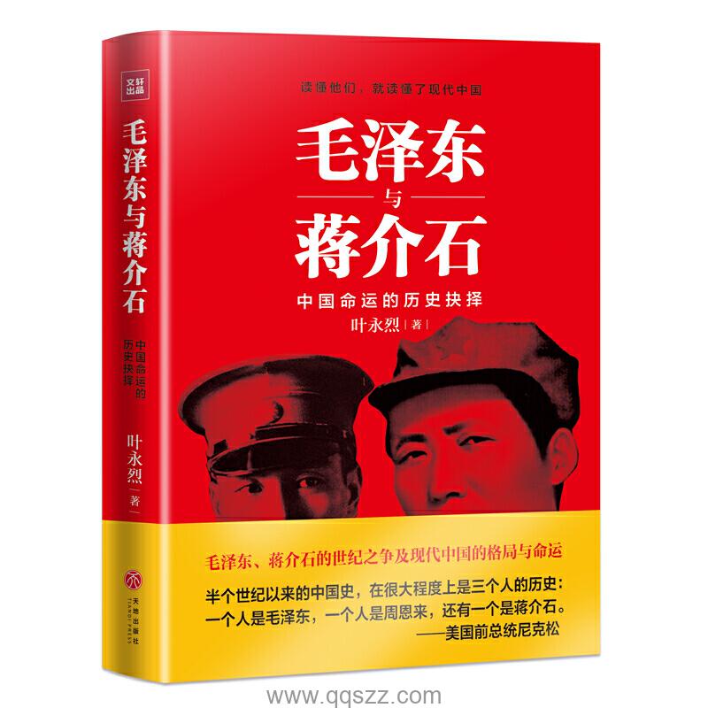 毛泽东与蒋介石-叶永烈 azw3,epub Kindle电子书下载