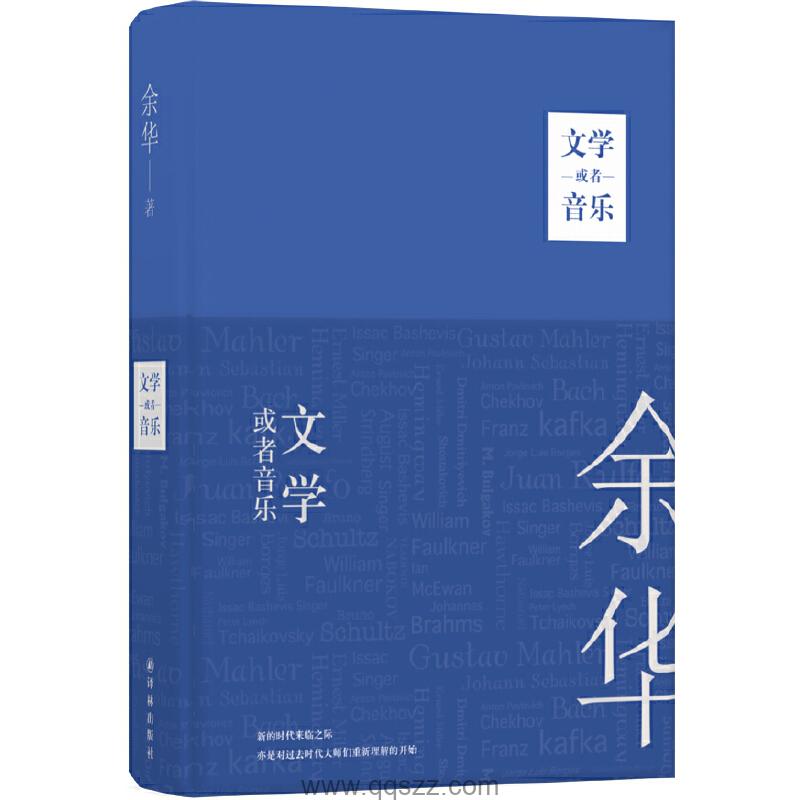 文学或者音乐-余华 azw3,epub Kindle电子书下载