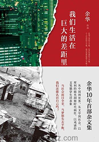 我们生活在巨大的差距里 azw3,epub Kindle电子书下载