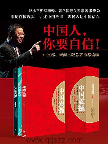 中国震撼,中国触动,中国超越 azw3,epub Kindle电子书下载-千秋书在