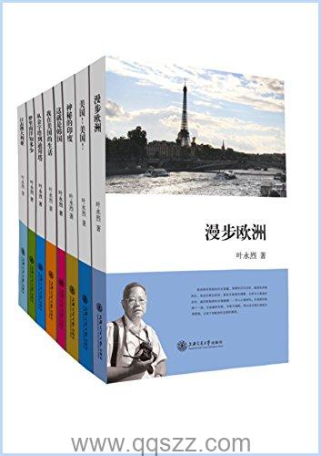 叶永烈看世界系列,全11册 azw3,epub Kindle电子书下载-千秋书在