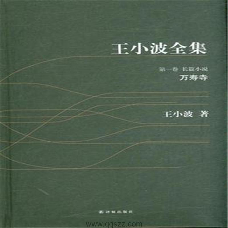 王小波全集第1卷（杂文）沉默的大多数 azw3,epub Kindle电子书下载-千秋书在