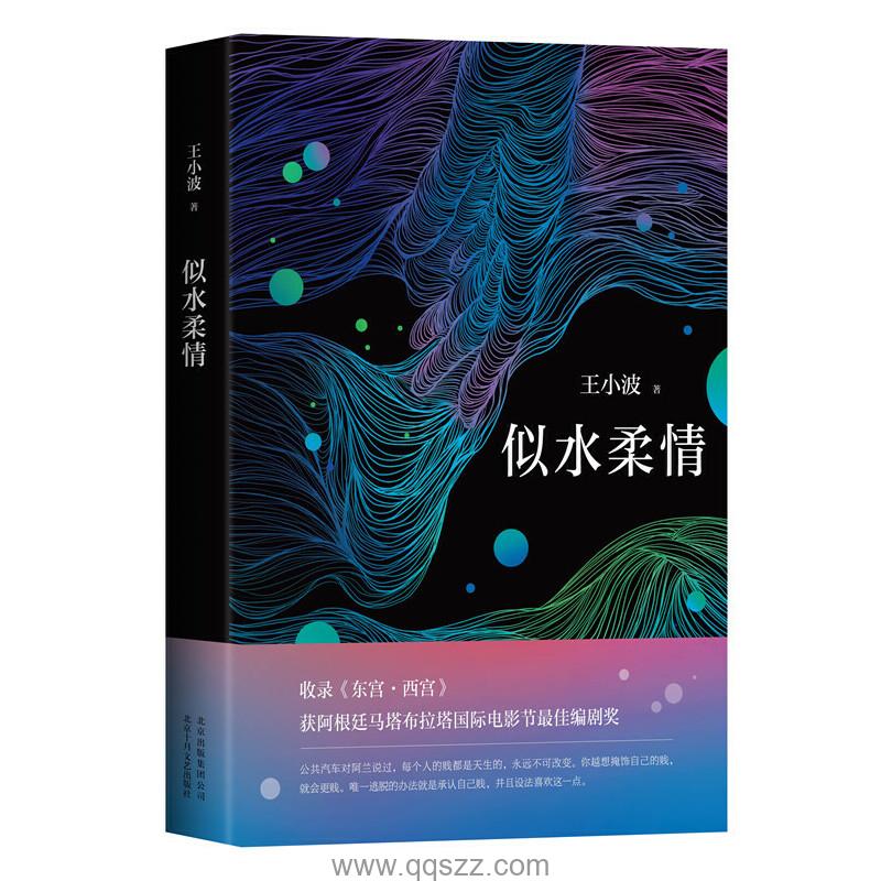 王小波全集第8卷：似水柔情 azw3,epub Kindle电子书下载-千秋书在