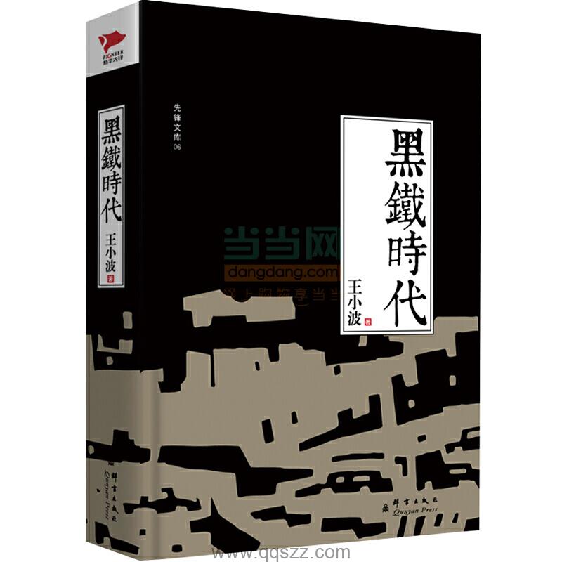 王小波全集第10卷：黑铁时代 azw3,epub Kindle电子书下载