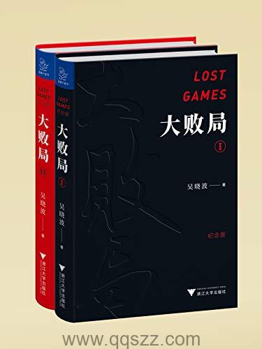 大败局修订版共2册-吴晓波 azw3,epub Kindle电子书下载