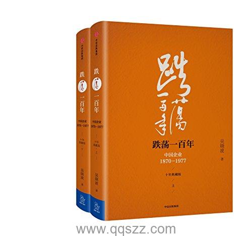 跌荡一百年纪念版套装 azw3,epub Kindle电子书下载