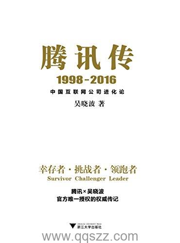 腾讯传1998-2016中国互联网公司进化论 azw3,epub Kindle电子书下载