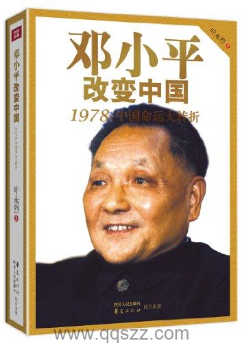 邓小平改变中国:1978中国命运大转折 azw3,epub Kindle电子书下载-千秋书在