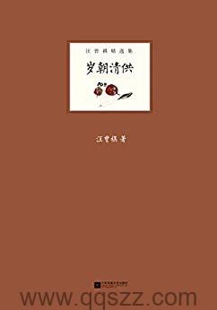 岁朝清供-汪曾祺 epub,mobi Kindle电子书下载