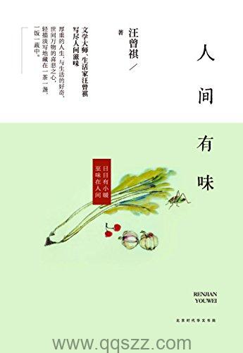 人间有味 azw3,epub,mobi Kindle电子书下载