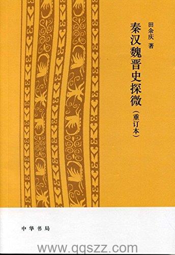 秦汉魏晋史探微 azw3,epub,mobi Kindle电子书下载-千秋书在