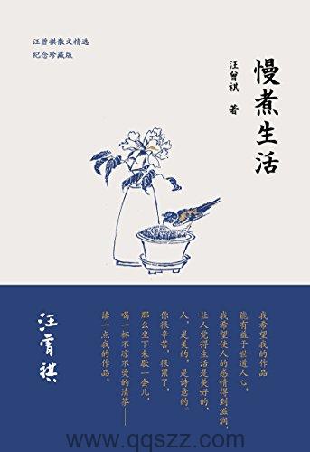 慢煮生活-汪曾祺 azw3,epub,mobi Kindle电子书下载