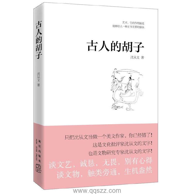 古人的胡子 azw3,epub,mobi Kindle电子书下载-千秋书在