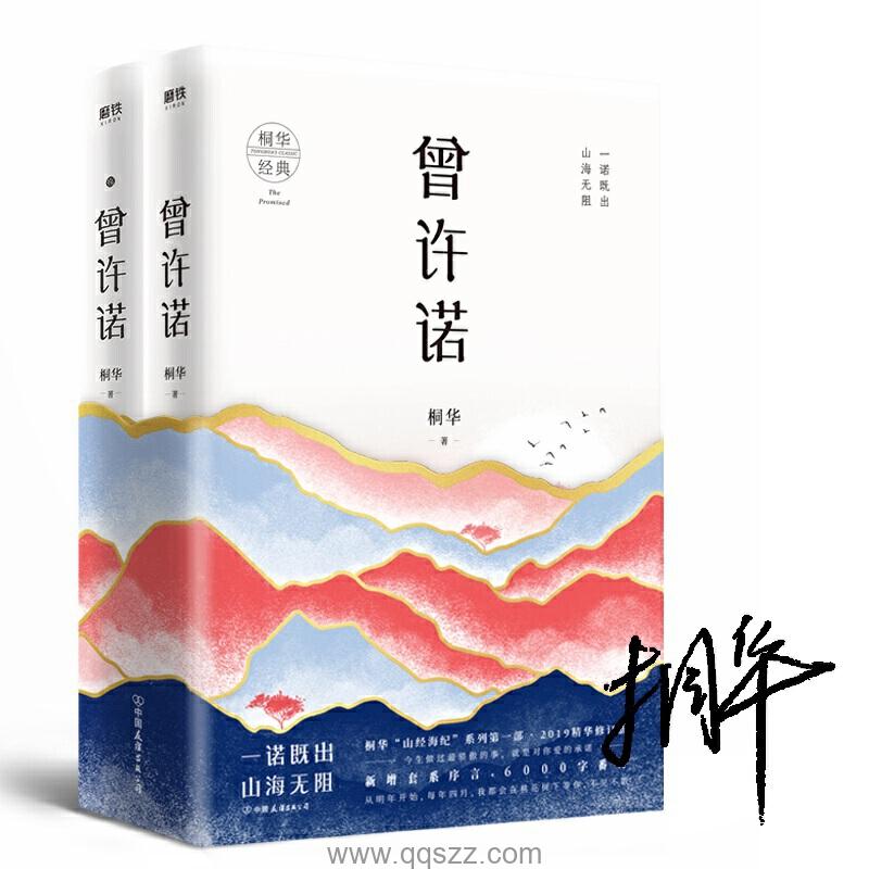 曾许诺-桐华 azw3,epub,mobi Kindle电子书下载