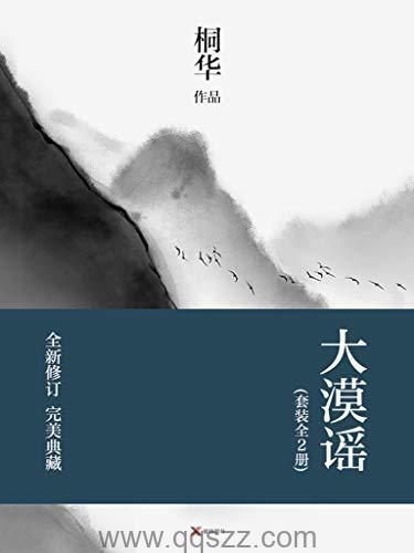 大漠谣-桐华 azw3,epub,mobi Kindle电子书下载