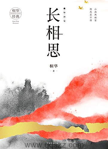 长相思-桐华 azw3,epub,mobi Kindle电子书下载