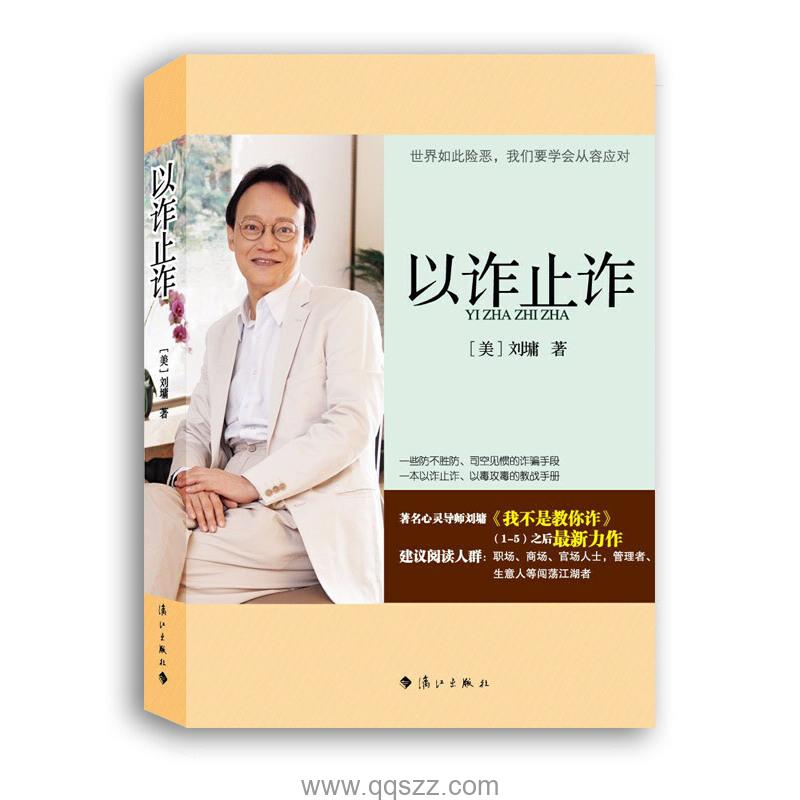 以诈止诈-刘墉 azw3,epub,mobi Kindle电子书下载-千秋书在