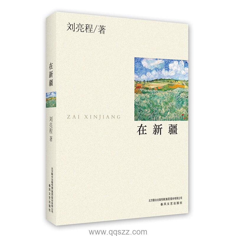 在新疆-刘亮程 azw3,epub,mobi Kindle电子书下载