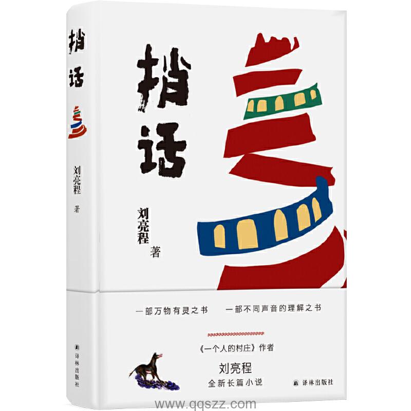 捎话-刘亮程 azw3,epub,mobi Kindle电子书下载