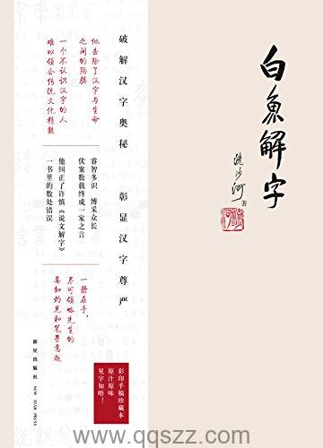 白鱼解字-流沙河 azw3,epub Kindle电子书下载-千秋书在