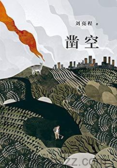 凿空-刘亮程 azw3,epub,mobi Kindle电子书下载-千秋书在