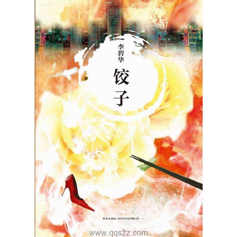 饺子-李碧华 azw3,epub Kindle电子书下载