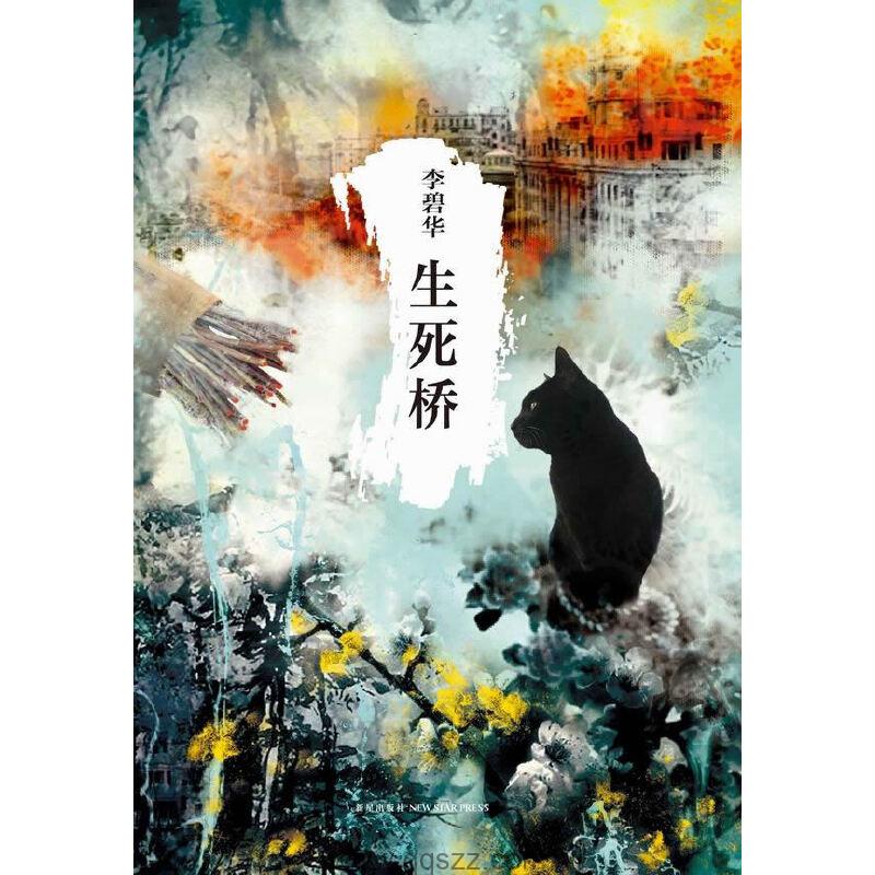 生死桥-李碧华 azw3,epub,mobi Kindle电子书下载-千秋书在