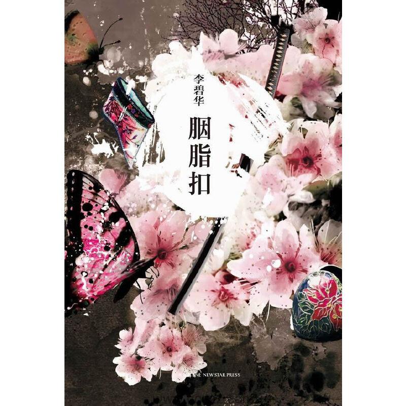 胭脂扣-李碧华 azw3,epub Kindle电子书下载