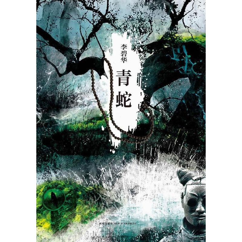 青蛇-李碧华 azw3,epub,mobi Kindle电子书下载-千秋书在