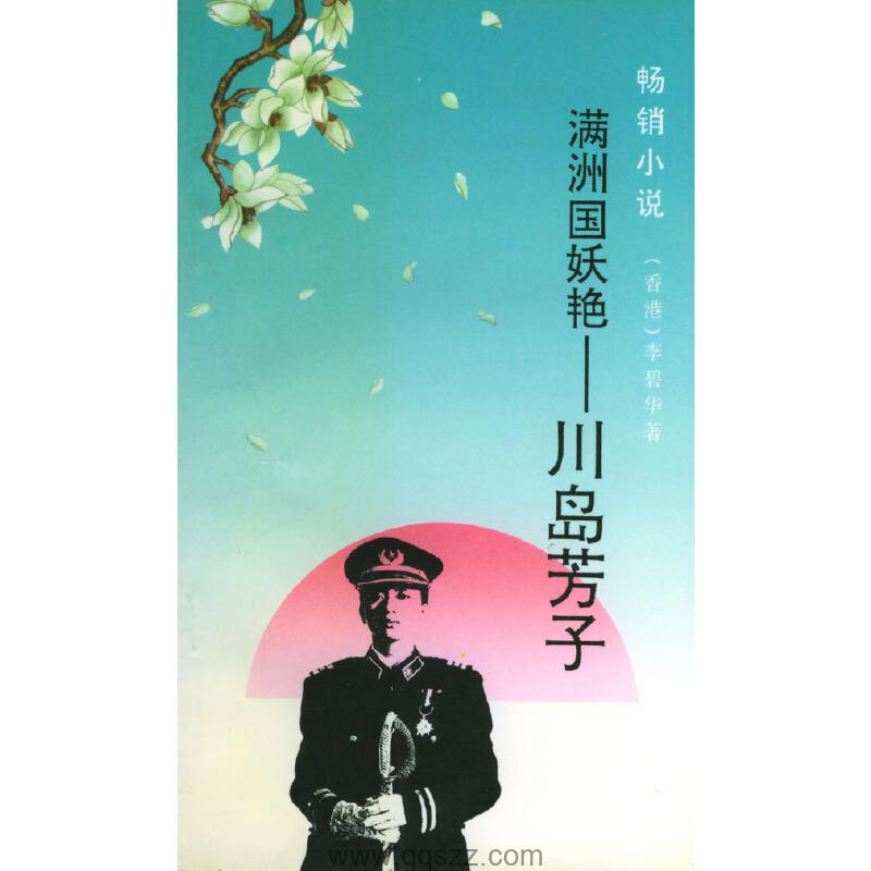 满洲国妖艳：川岛芳子 epub Kindle电子书下载