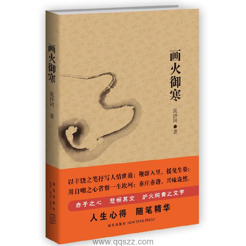 画火御寒-流沙河 azw3,epub Kindle电子书下载