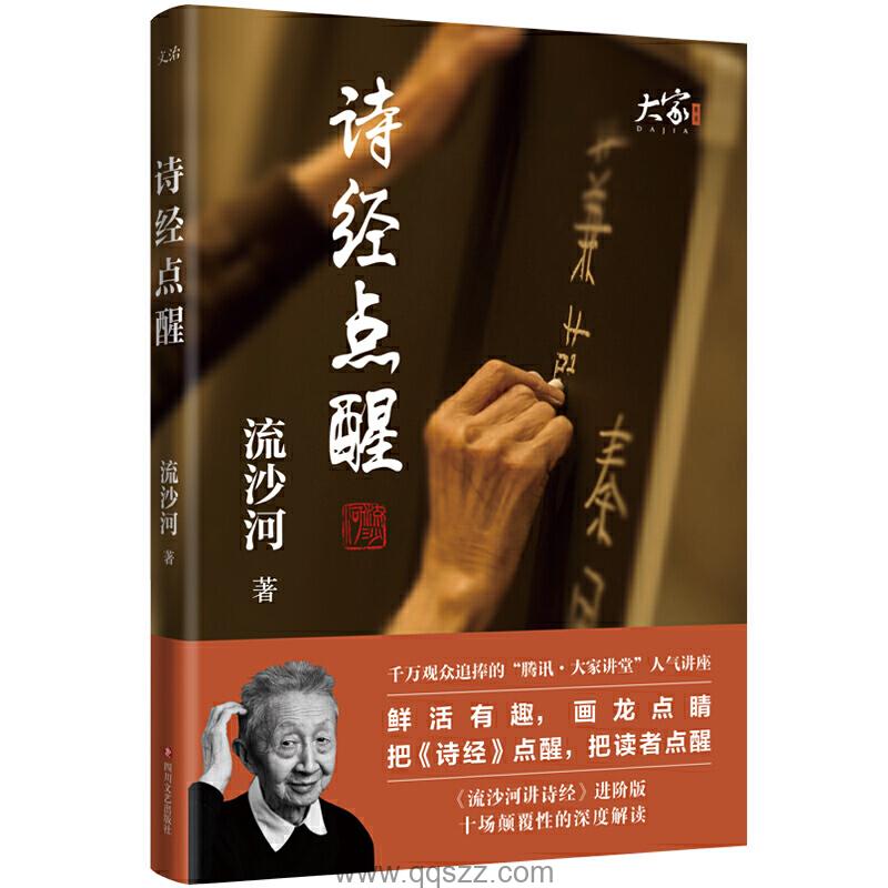 诗经点醒-流沙河 epub,mobi Kindle电子书下载