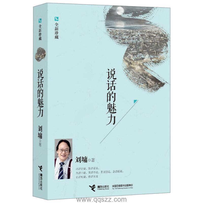 说话的魅力：刘墉沟通秘笈 azw3,epub Kindle电子书下载-千秋书在