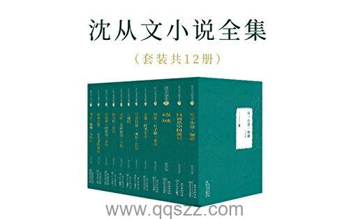 沈从文小说全集12册 azw3,epub,mobi Kindle电子书下载