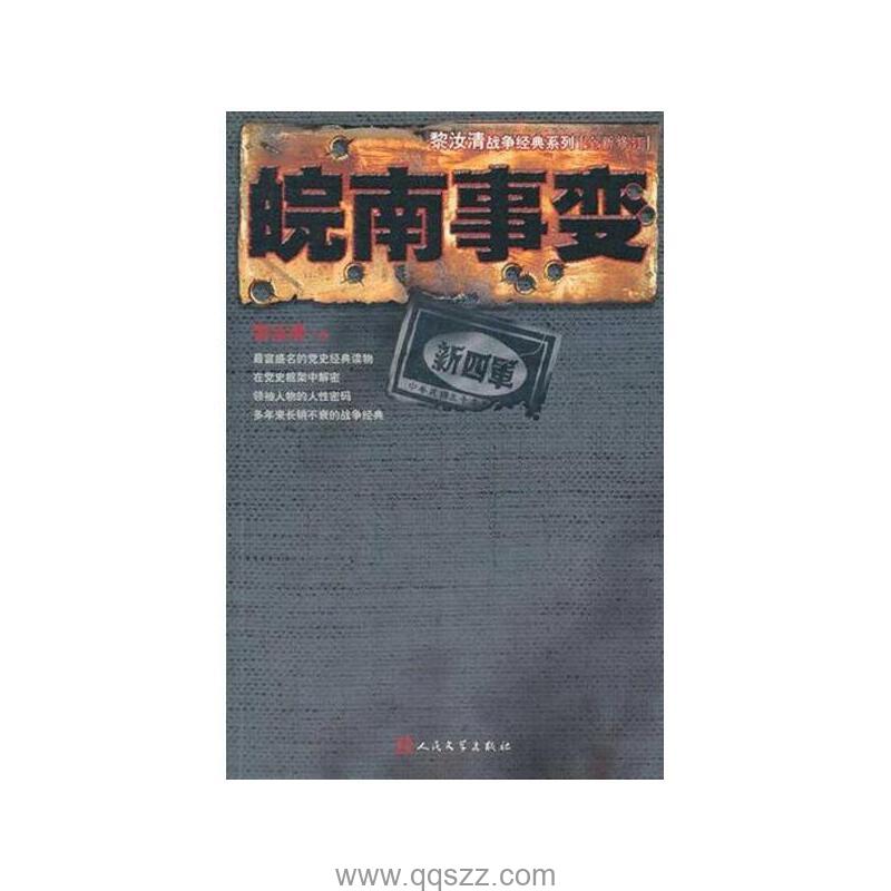 皖南事变-黎汝清 azw3,epub Kindle电子书下载-千秋书在