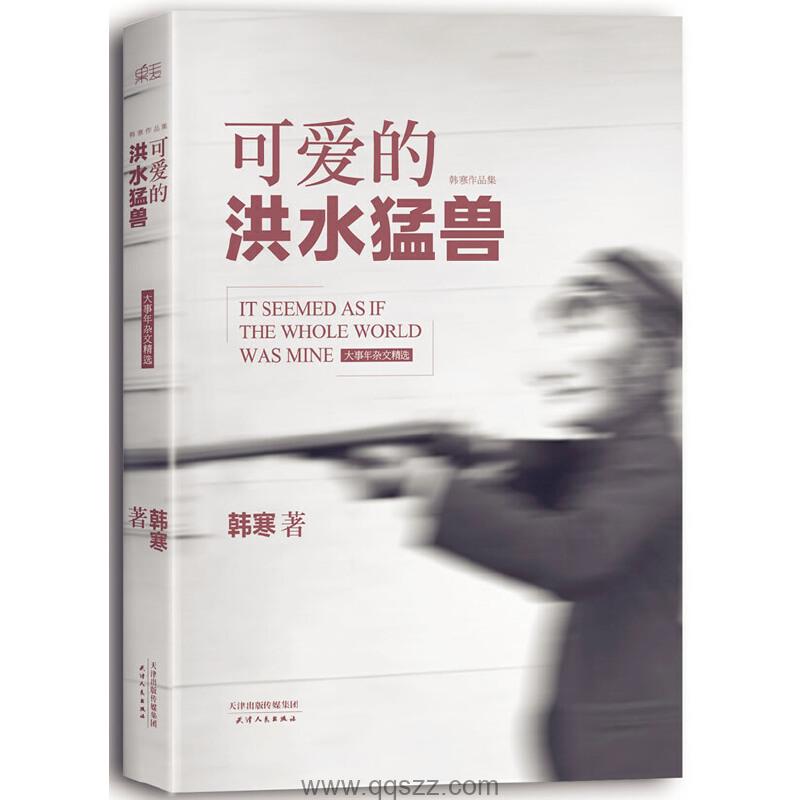 可爱的洪水猛兽 epub Kindle电子书下载