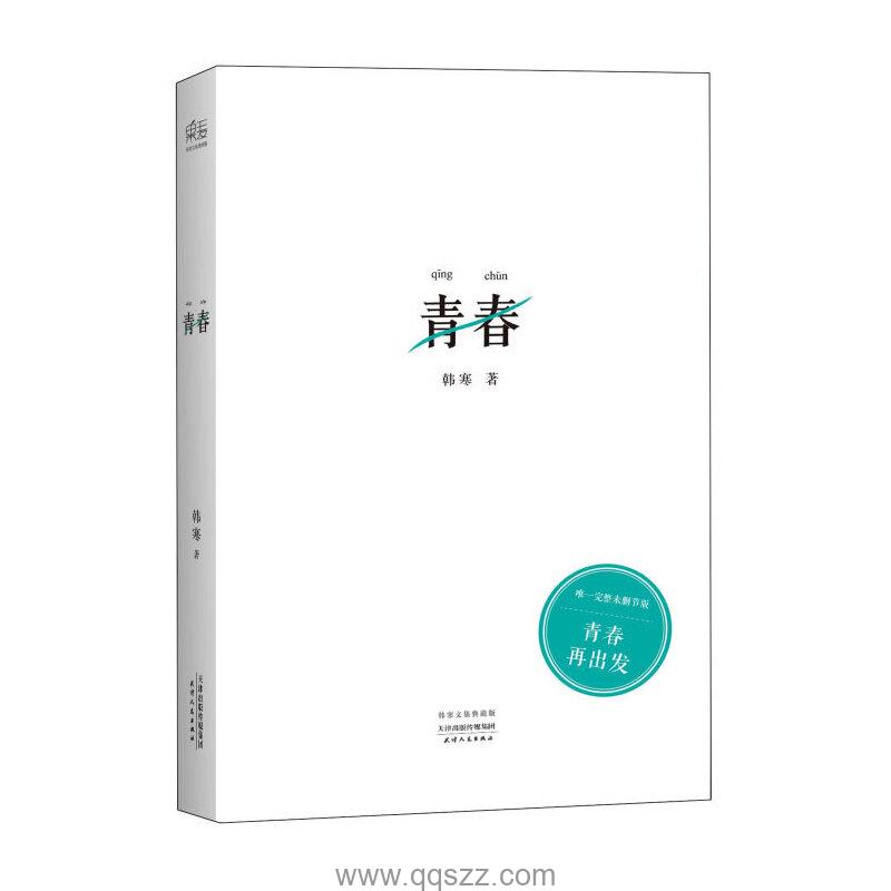 青春-韩寒 epub,mobi Kindle电子书下载