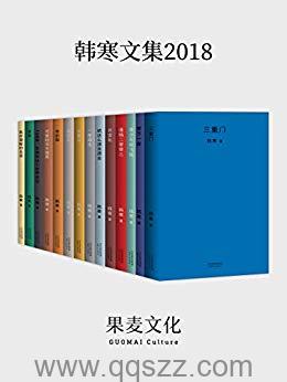 韩寒2018文集 azw3,epub,mobi Kindle电子书下载