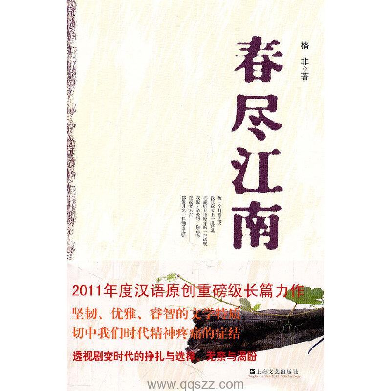 春尽江南-格非 azw3,epub,mobi Kindle电子书下载