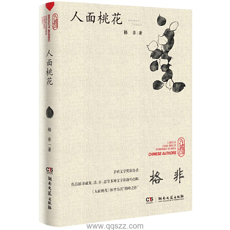 人面桃花-格非 azw3,epub,mobi Kindle电子书下载-千秋书在