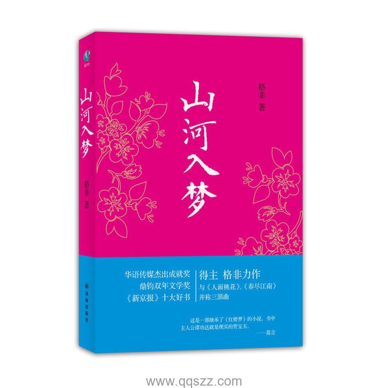 山河入梦 azw3,epub,mobi Kindle电子书下载-千秋书在