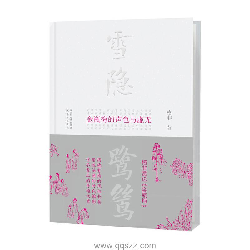 雪隐鹭鸶：金瓶梅的声色与虚无 azw3,epub,mobi Kindle电子书下载