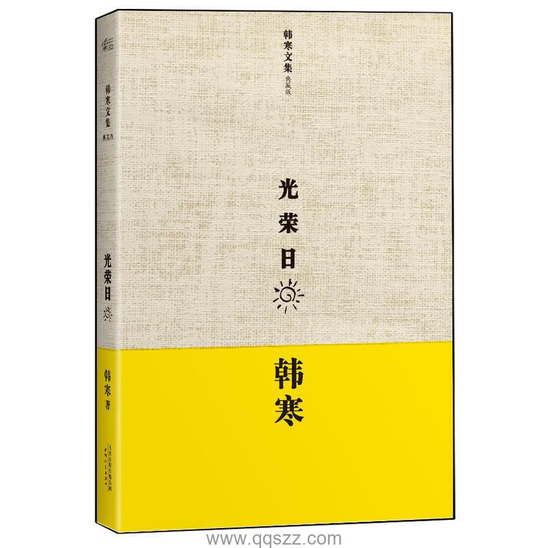 光荣日-韩寒 azw3,epub,mobi Kindle电子书下载