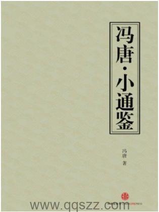 冯唐-小通鉴 azw3,epub,mobi Kindle电子书下载