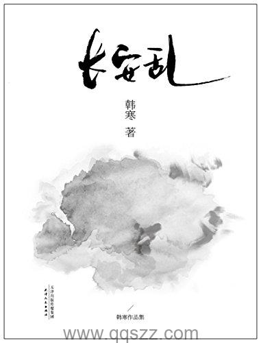 长安乱-韩寒 azw3,epub,mobi Kindle电子书下载