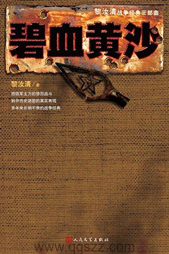 碧血黄沙 azw3,epub,mobi Kindle电子书下载-千秋书在