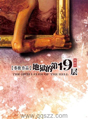 地狱的第19层 azw3,epub,mobi Kindle电子书下载